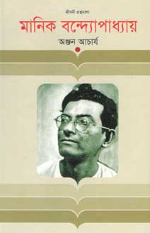 মানিক বন্দ্যোপাধ্যায় (জীবনী)