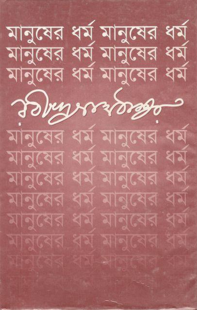 মানুষের ধর্ম (বিভাস)