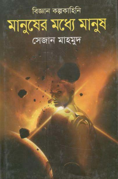 মানুষের মধ্যে মানুষ