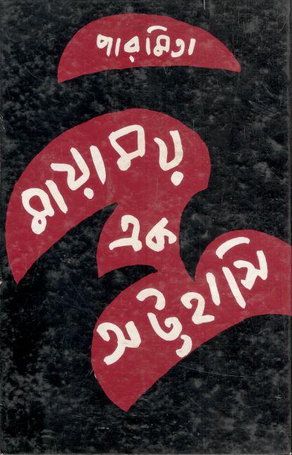 মায়াময় এক অট্টহাসি