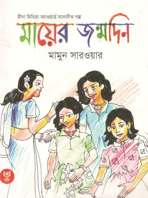 মায়ের জন্মদিন