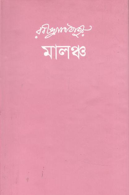 মালঞ্চ (আগামী)