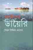 মালদ্বীপের ডায়রি