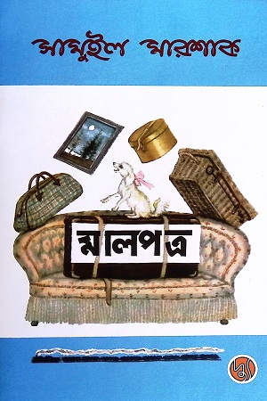 মালপত্র