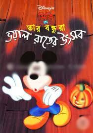 মিকি ও তার বন্ধুরা ভয়াল রাতের উৎসব