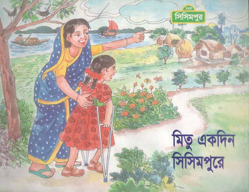 মিতু একদিন সিসিমপুরে