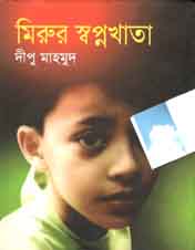 মিরুর স্বপ্নখাতা