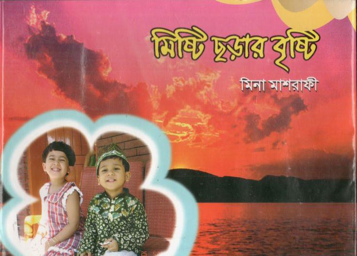 মিষ্টি ছড়ার বৃষ্টি