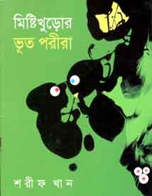 মিষ্টিখুড়োর ভূত পরীরা