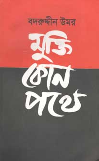 মুক্তি কোন পথে