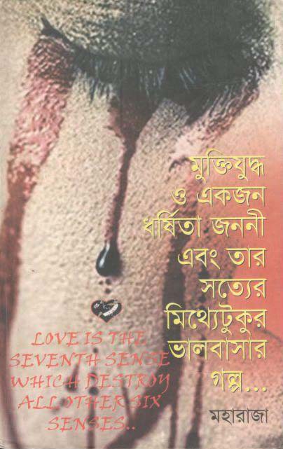 মুক্তিযুদ্ধ ও একজন ধর্ষিতা জননী এবং তার সত্যের মিথ্যেটুকুর ভালবাসার গল্প