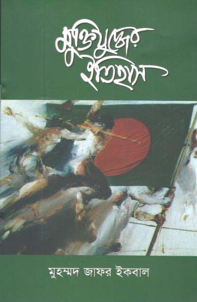 মুক্তিযুদ্ধের ইতিহাস (জানান্তিক)