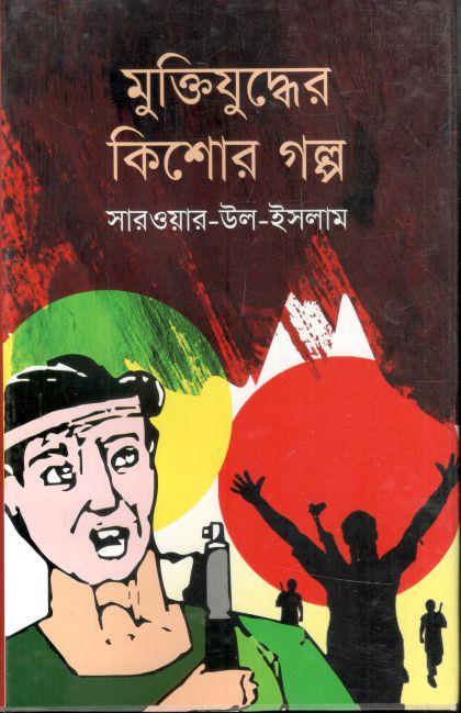 মুক্তিযুদ্ধের কিশোর গল্প (জোনাকী)