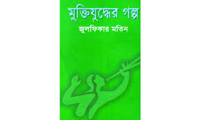 মুক্তিযুদ্ধের গল্প (জুলফিকার মতিন) (আফসার)