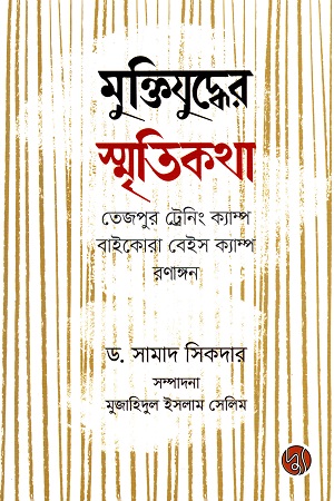 মুক্তিযুদ্ধের স্মৃতিকথা