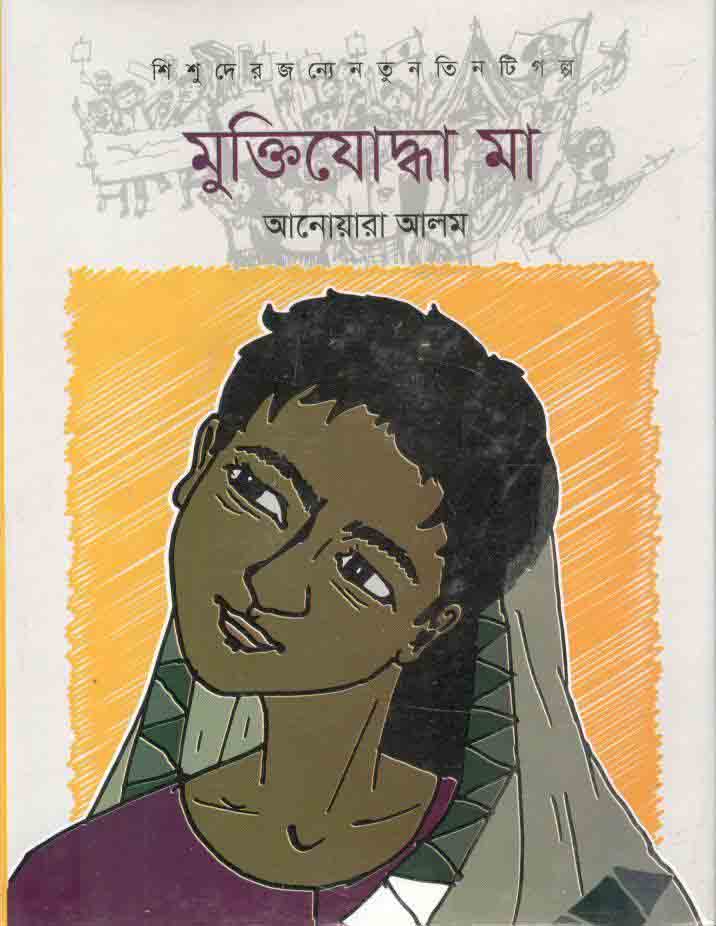 মুক্তিযোদ্ধা মা