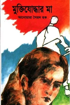 মুক্তিযোদ্ধার মা