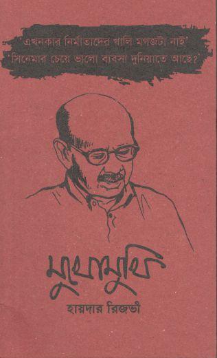 মুখোমুখি হায়দার রিজভী