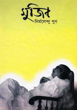 মুজিব