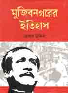 মুজিবনগরের ইতিহাস
