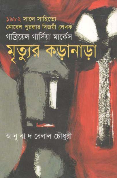 মৃত্যুর কড়ানাড়া