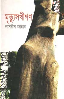 মৃত্যুসখীগণ