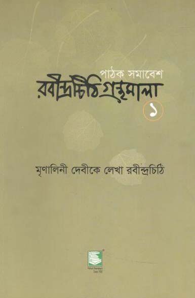 মৃনালিনী দেবীকে লেখা রবীন্দ্রচিঠি : রবীন্দ্রচিঠি ১