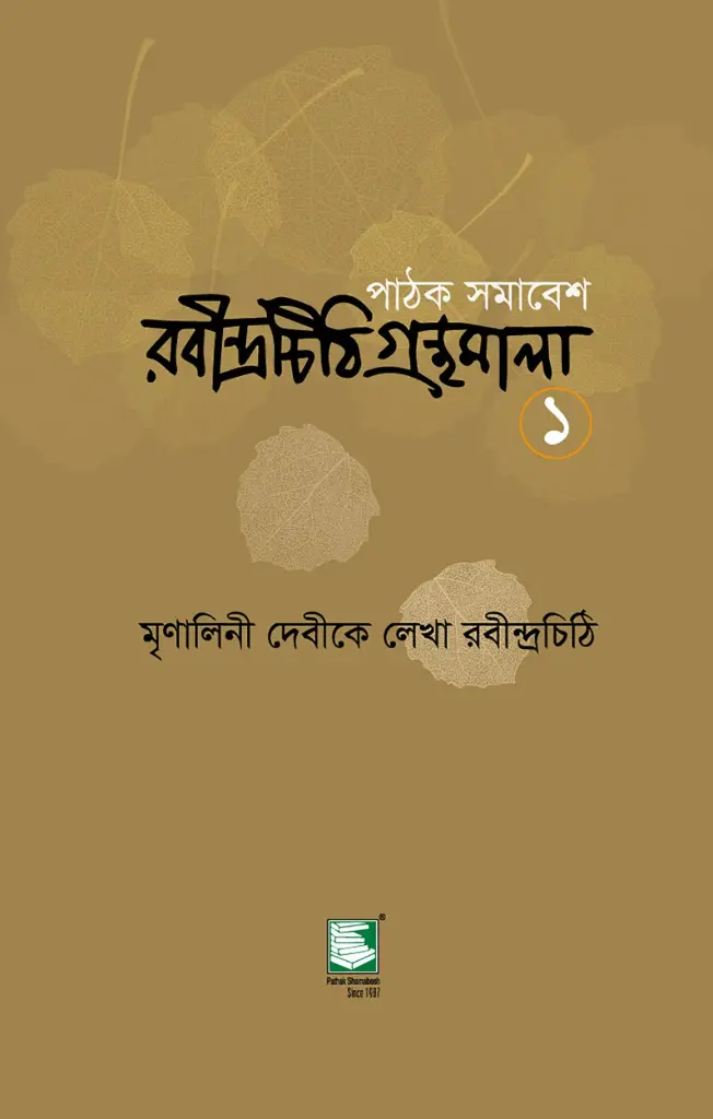 মৃনালিনী দেবীকে লেখা রবীন্দ্রচিঠি : রবীন্দ্রচিঠি ১