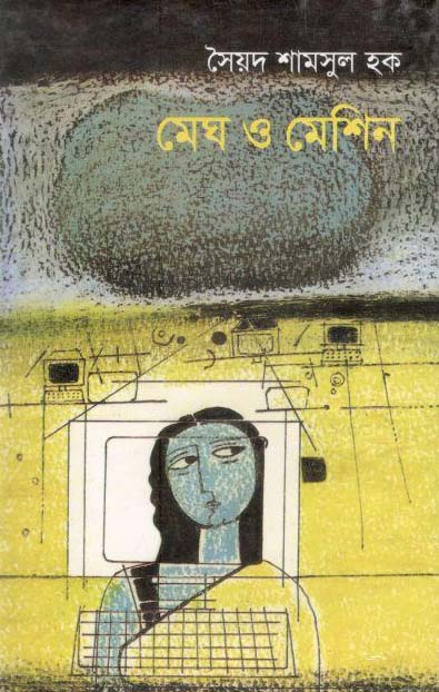 মেঘ ও মেশিন