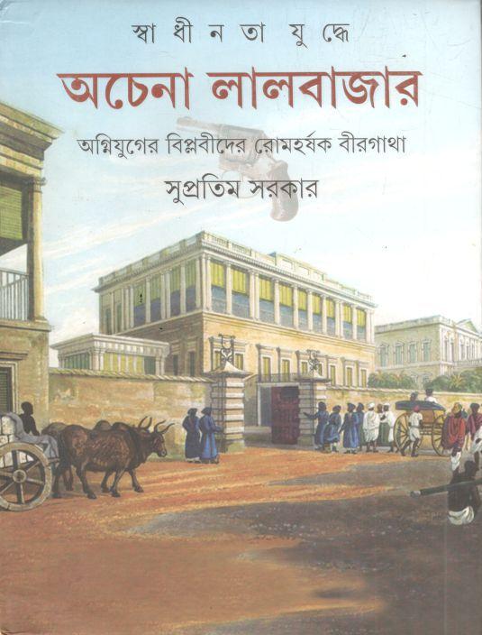 স্বাধীনতা যুদ্ধে অচেনা লালবাজার