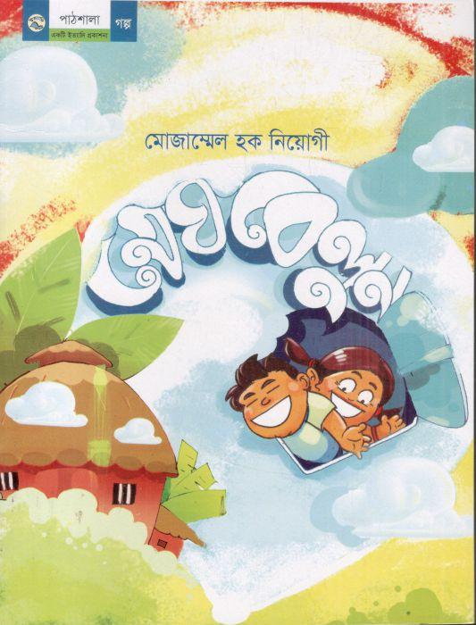 মেঘবেলুন