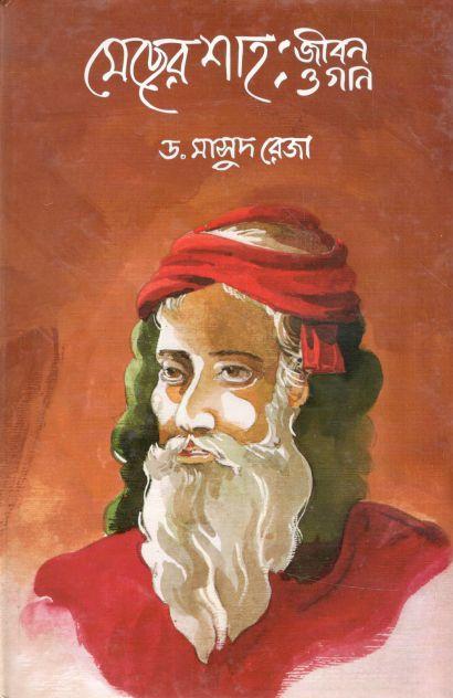 মেছের শাহ : জীবন ও গান