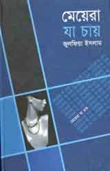 মেয়েরা যা চায়