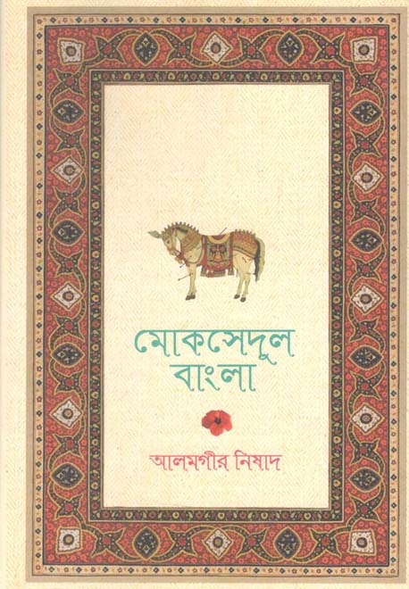 মোকসেদুল বাংলা
