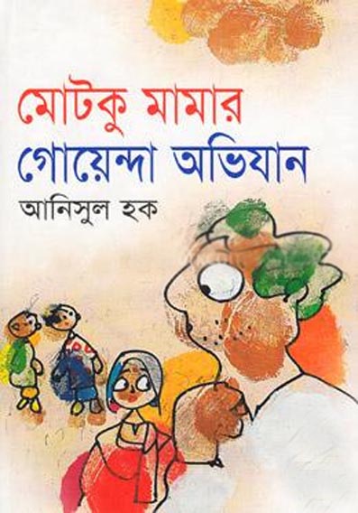 মোটকু মামার গোয়েন্দা অভিযান