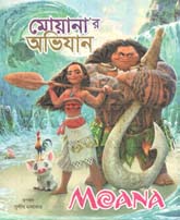 মোয়ানার অভিািন