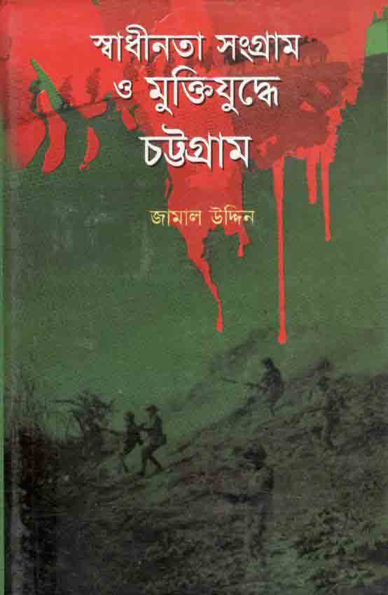 স্বাধীনতা সংগ্রাম ও মুক্তিযুদ্ধে চট্টগ্রাম