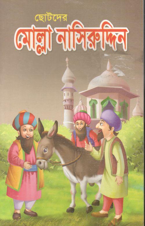 মোল্রা নাসিরুদ্দিন