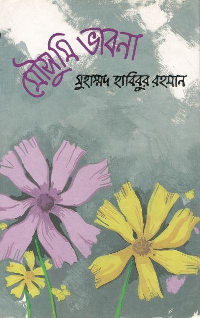 মৌসুমি ভাবনা