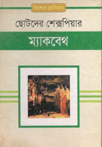 ম্যাকবেথ : ছোটদের শেক্সপিয়ার
