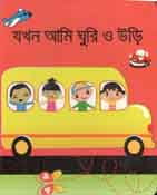 যখন আমি ঘুরি ও উড়ি