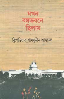 যখন বঙ্গভবনে ছিলাম