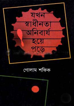 যখন স্বাধীনতা অনিবার্য হয়ে পড়ে