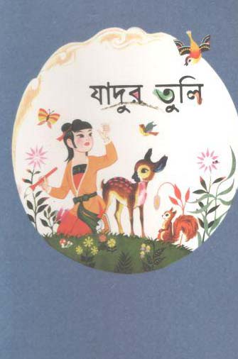 যাদুর তুলি