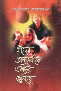 যাদের অন্তর্লোকে একাত্তর জ্বলছে