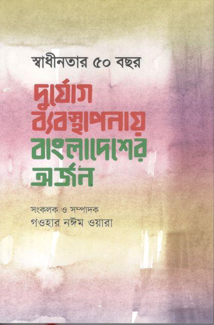 স্বাধীনতার ৫০ বছর : দুর্যোগ ব্যবস্থাপনায় বাংলাদেশের অর্জন