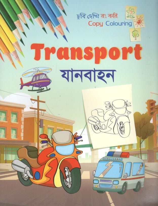 যানবাহন : ছবি দেখি রং করি