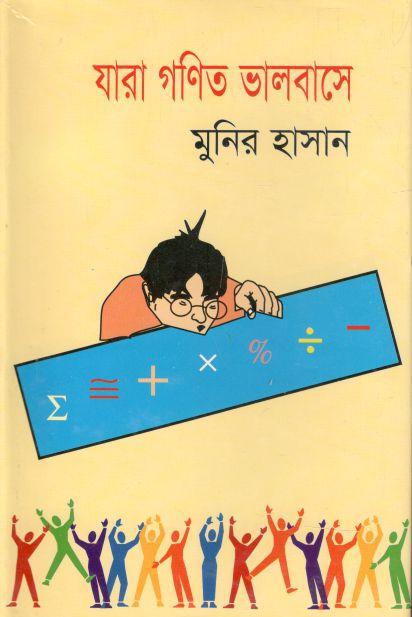 যারা গণিত ভালবাসে