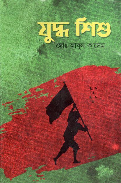 যুদ্ধ শিশু