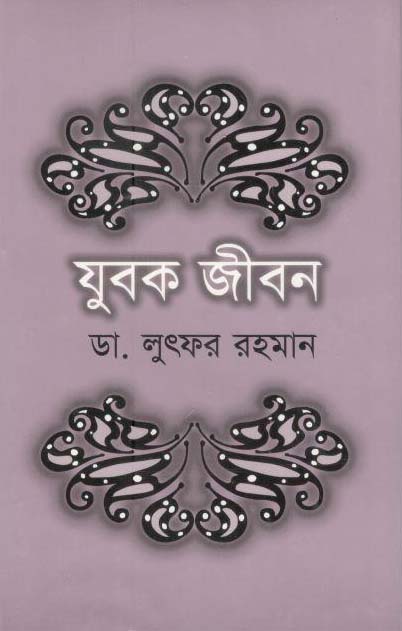 যুবক জীবন (পারিজাত)